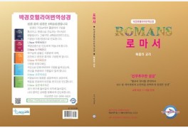 박경호 목사 '헬라어번역성경 로마서' 출간