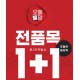 미샤 1 1 오늘마지막,