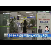 광주 동구 계림2동 아파트 4곳, 독거어르신 지킨다