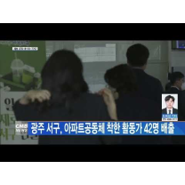 광주 서구, 아파트공동체 착한 활동가 42명 배출