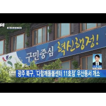 광주 북구, ´다함께돌봄센터 11호점´ 우산동서 개소