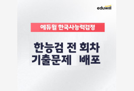 에듀윌, 한능검 전 회차 '기출해설특강' 무료 배포