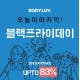 바디럽 블랙프라이데이
