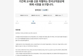 기간제교사 가입 제한하는 교직원공제회 규탄 청원… "자격완화 긍정 검토 중...