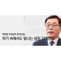 박현철 부회장의 롯데건설, 위기 속에서도 빛나는 성장 기대한다