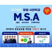 메가랜드, '창업 사관학교 M.S.A 라이브 설명회' 일정 공개…33회 공인중개사 시험 시간 일정은?