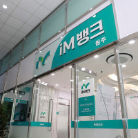 대구·경북 벗어난 iM뱅크…강원도 원주 영업 시동