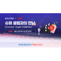 유안타증권, 대구·광주·부산·창원서 '슈퍼 셀럽과의 만남' 시즌 3 개...