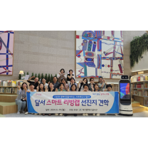 대구 달서구, 리빙랩 선진지 견학