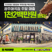 무한리필 고기집 육미제당, 광주매곡점 주말 매출 1,200만 원 돌파