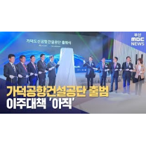 가덕공항건설공단 출범..이주대책 ′아직′