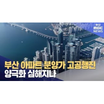 부산 아파트 분양가 고공행진..양극화 심해지나