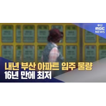 부산 2025년 아파트 입주물량, 16년 만에 최저