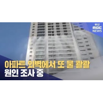 아파트 외벽에서 또 물 콸콸.. 원인 조사 중