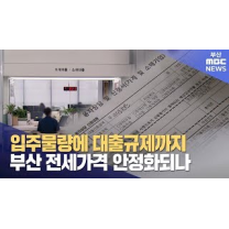 입주물량·대출규제, 부산 전세가격 안정화되나