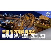 북항 장기계류 유조선 폭우에 일부 침몰... 긴급 방제