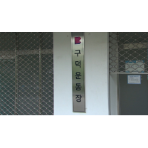 구덕운동장 재개발 반대 시민운동 백서 발간