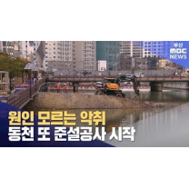 또 혈세 투입..동천 악취 잡히나 ′의문′
