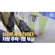 아파트서 후진하다 차량 추락..1명 부상