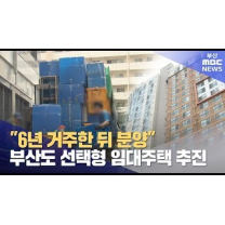 부산에서도 6년 분양전환 공공임대주택 본격추진