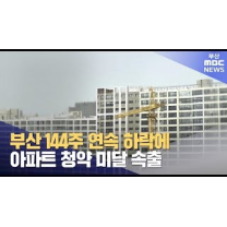 부산 부동산 불황에 청약경쟁률 미달 속출