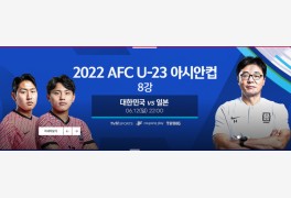 U23 아시안컵 8강전, 축구 한일전 중계방송...tvN 스포츠, tving, 쿠팡 play