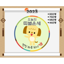 12월 31일 오늘의 운세-띠별