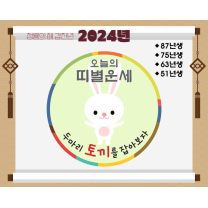 1월 21일 오늘의 운세-띠별