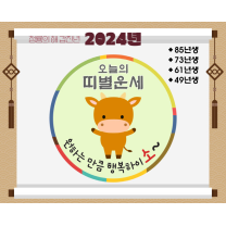 1월 24일 오늘의 운세-띠별