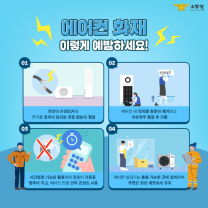 광주 서부소방, 에어컨 사용 전 점검 당부