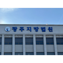 'CCTV 동의 없는 제출' 아파트 입주자 회장, 벌금 선고유예