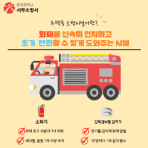 광주 서부소방, 주택용 소방시설 보급 추진