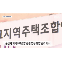 지역주택조합 투명성 강화‥ 울산시가 실태조사