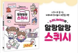 SD에듀, '소워니놀이터 3탄 말랑말랑 스퀴시' 온라인서점 신간 예약 진행