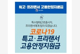 '바로 오늘부터' 6차 재난지원금 특고·프리랜서 신규 신청...이전과 다른 점...