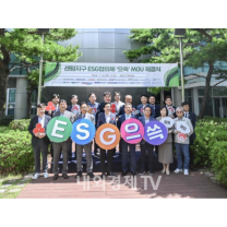 해운대 센텀지구 16개 유관기관 맞손… ESG 공동실천 선포
