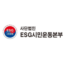 사단법인 ESG시민운동본부, 산업통상자원부 사단법인 설립 허가받아