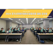 경기도, 마을 RE100 활성화 포럼 개최