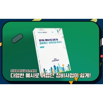 경기도, 정비사업 투명성 제고 위한 '표준예산회계규정 해설서' 배포