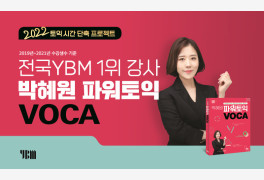 YBM, '박혜원 파워토익 VOCA' 출간