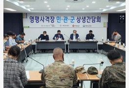 포천시, 국방부와 영평사격장 민·관·군 상생간담회 개최
