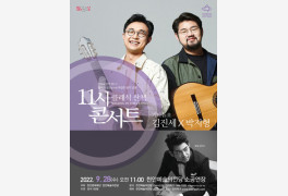 충남 천안문화재단, 기타 듀오 김진세와 박지형 초청 '11시 콘서트'