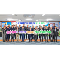 진주시–진주상의, 진주경제협의체 발족..지역경제 상생발전 '소통창구...