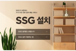 가구업계 배송경쟁 가속화...한샘·이케아 이어 SSG닷컴 '쓱설치' 시작