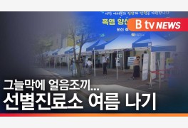 [B tv 수원뉴스]그늘막에 얼음조끼...수원 선별진료소 여름 나기