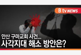 [B tv 한빛뉴스]안산 구마교회 사건...사각지대 해소 방안은