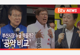 [B tv 부산뉴스] 부산시장 누굴 찍을까? '공약 비교'