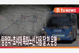 [B tv 중부뉴스]탕정역~호서대 특화노선 다음 달 첫 운행