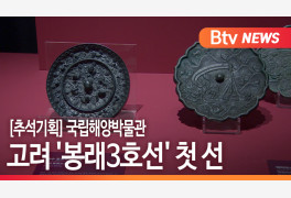 [B tv 부산뉴스] [추석기획] 국립해양박물관, 고려 '봉래3호선' 첫 선