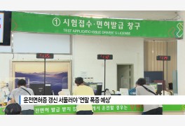 [B tv 부산뉴스] 운전면허증 갱신 서둘러야 '연말에 폭증 예상'
